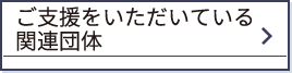 ご支援をいただいている関連団体