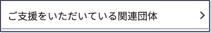 ご支援をいただいている関連団体