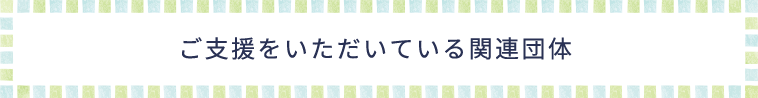 ご支援をいただいている関連団体